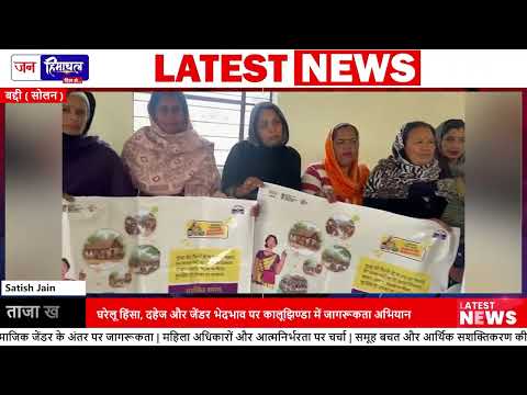 हमीरपुर में महिलाओं को Domestic Violence और Rights पर जागरूक किया गया