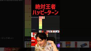 お菓子Tier表、加藤純一的絶対王者