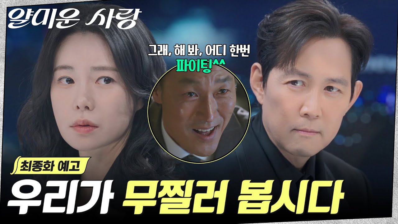[최종화 예고] 이대호 회장을 완벽하게 무찌르기 위해⚔️각자의 결단을 내리는 이정재X임지연! #얄미운?