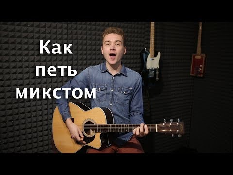 Как научиться петь микстом. Как петь высокие ноты.