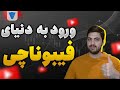 آشنایی با سری فیبوناچی، معمای خرگوش ها ، کشف اعداد مهم فیبوناچی