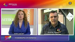 Η ΚΑΚΟΚΑΙΡΙΑ ΣΤΗ ΚΑΡΔΙΤΣΑ_ΚΩΣΤΑΣ ΤΕΛΙΟΣ 02 04 2026