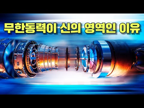 무한동력이 신의 영역인 이유! 인류는 과연 무한한 에너지를 얻을 수 있을까?