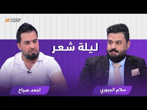 شاهد بالفيديو.. ليلة شعر الموسم الثاني || الشاعر سلام الجبوري والشاعر احمد صباح