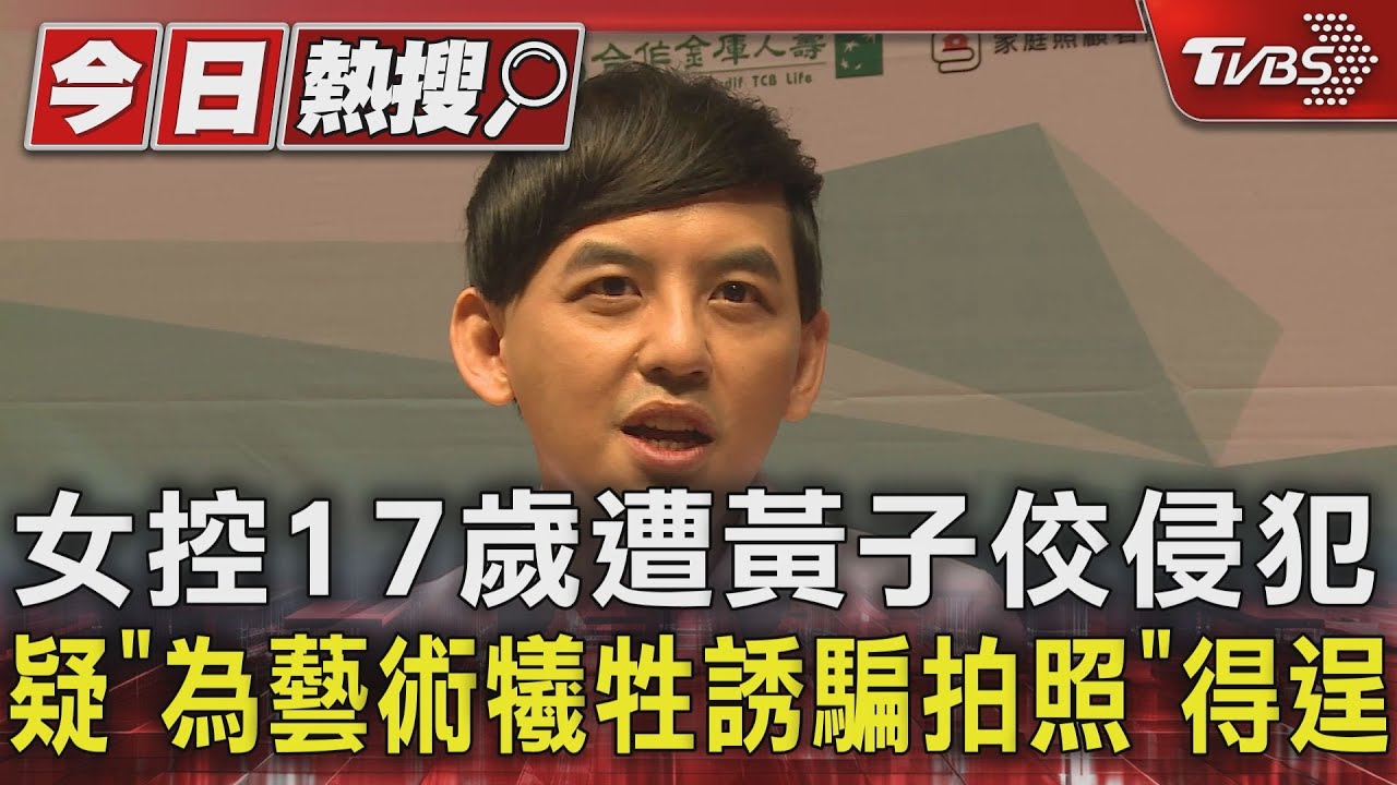 女控17歲遭黃子佼侵犯 疑「為藝術犧牲誘騙拍照」得逞