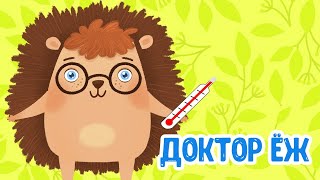 МультиВарик ТВ ♫ Доктор Ёж ♫ ДОБРЫЕ МУЛЬТиПЕСЕНКИ ДЛЯ ДЕТЕЙ 0+