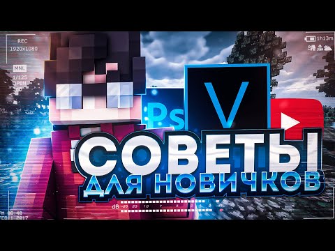 Советы для новичков в Майнкрафт / Первым делом в майнкрафт / Основы игры
