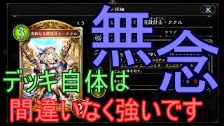【シャドバ】新カードで間違いなく強くはなってる人形ネメシスでランクマッチ！