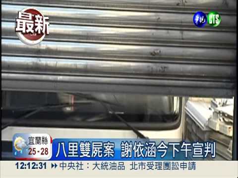 八里雙屍案 謝依涵今下午宣判