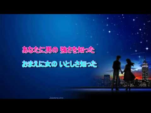 別れの夜明け　石原裕次郎＆八代亜紀　【女性パート】