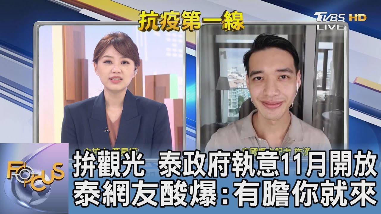 泰國重啟觀光!完整接種旅客不用隔離 施漢:泰國民眾擔心醫療量能不夠負荷