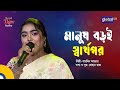 Manush Boroi Sharthopor মানুষ বড়ই স্বার্থপর Bangla Song Sharmin