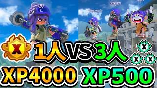 【超神回】XP4000のダイナモ世界1位と「XP500」3人を本気で戦わせてみた結果が衝撃過ぎたｗｗｗ【スプラトゥーン3】【スプラトゥーン３】