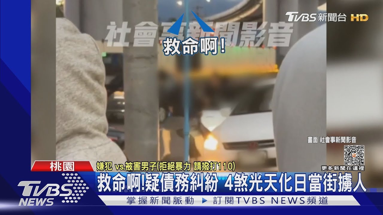 救命啊!疑債務糾紛 4煞光天化日當街擄人