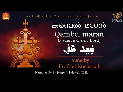 #QambelMaran #AramaicProject AP 239: Qambel Maran, കമ്പെൽ മാറൻ: Syriac Chant by Fr. Paul Kodamullil.