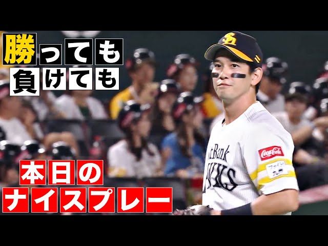 【勝っても】本日のナイスプレー【負けても】(2024年9月18日)