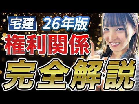 【宅建】『権利関係』完全攻略法！合格率80%超の人気講師こざりえが完全解説！