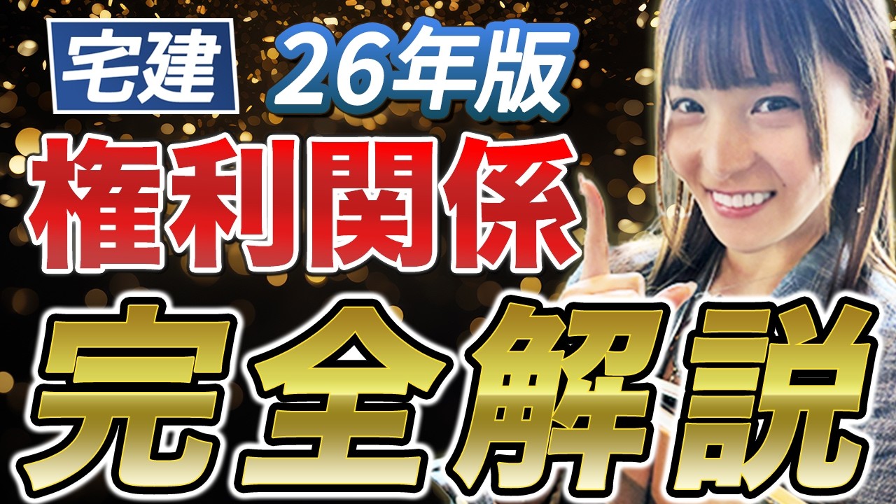 【2026宅建】『権利関係』完全版！合格率80%超の人気講師こざりえが完全解説 攻略法！