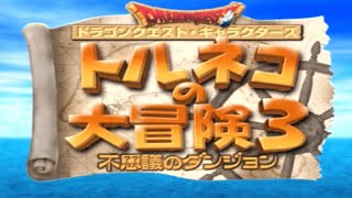 金曜日のトルネコ３