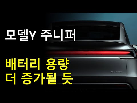 테슬라 모델Y 주니퍼 배터리 용량, LG엔솔 엘앤에프 대주전자재료