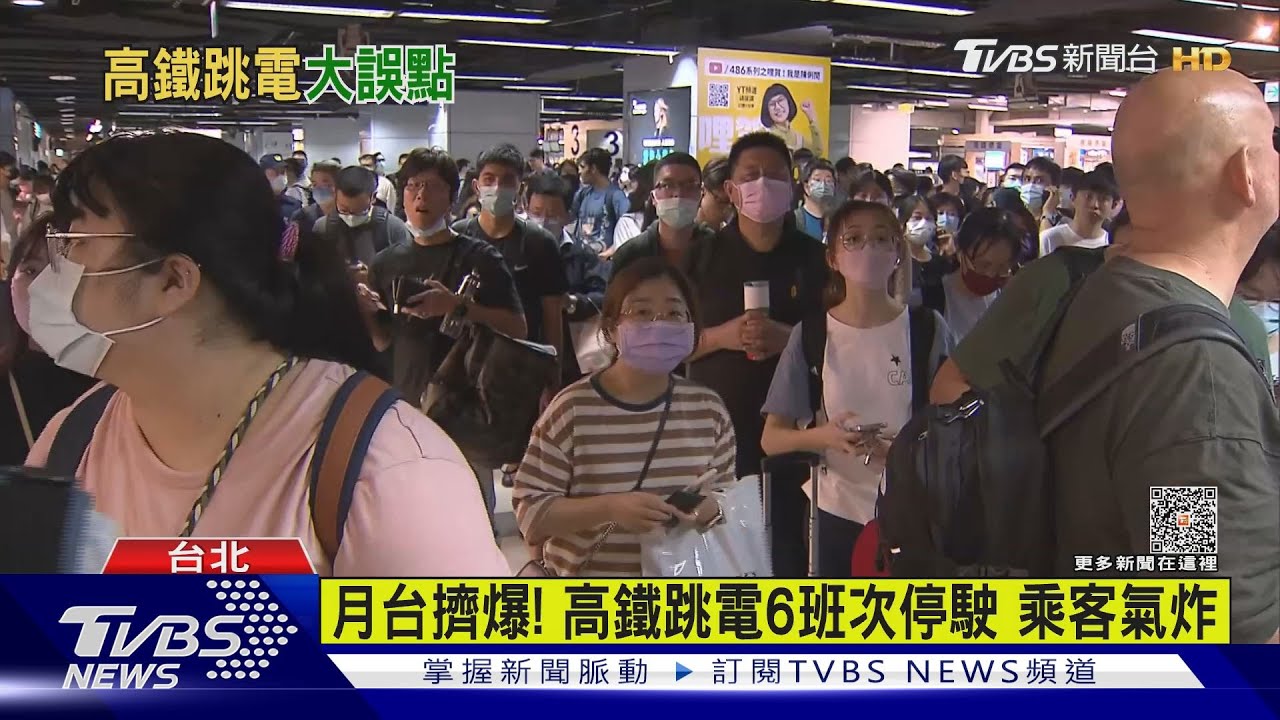 月台擠爆！高鐵跳電6班次停駛　乘客氣炸