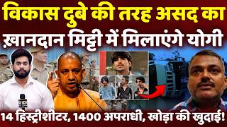 Yogi in Action:असद की गलती पड़ी भारी, CM ने दिया आदेश, 200 अपराधियों को मिट्टी में मिलाने की तैयारी!