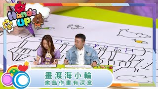 DIY | 畫出渡海小輪、禽鳥作畫有深意 | 遊戲 | Kid's Notes | 兒童節目 | Hands Up