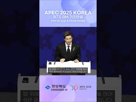 K-POP 가수 최초! 방탄소년단 RM, APEC ‘CEO 서밋’ 기조연설 