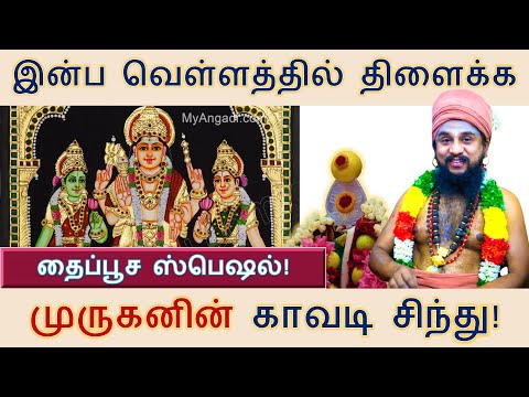 Mossy mountain! Thaipusam special! Murugan's Kavadi Sindhu, bathe in the flood of pleasure!