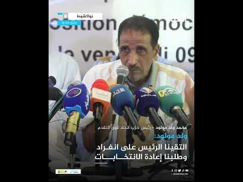 ولد مولود التقينا الرئيس على انفراد وطلبنا إعادة الانتخابات