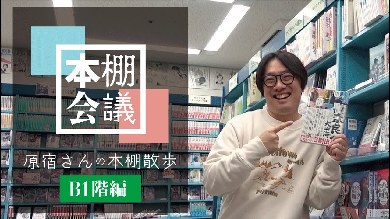 【本棚会議オンライン】原宿さんの本棚散歩　B1階