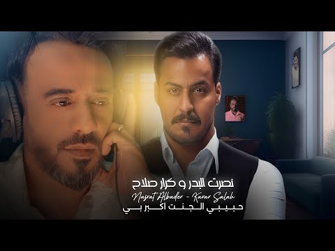 Nasrat Al Bader & Karar Salah - Hobbi El Jenet Akbar Bi / نصرت البدر وكرار صلاح - حبي الجنت اكبر بي