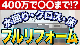 【絶対知って】フルリフォームは400万円でここまでできる！