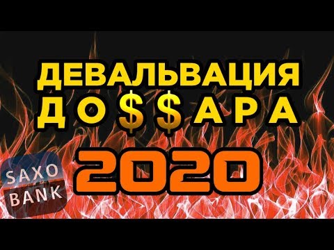 Рынки падают, а Saxo Bank шокировал всех / Новости экономики и финансов