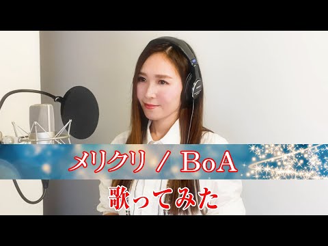 【Rinaカヴァーズ】『メリクリ/BoA』　歌ってみた！！