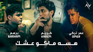 كلمات اغنية هسه ماكو عشك برهم الديواني وكريم وعمر تركي