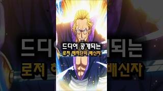드디어 공개된 로저 해적단의 마지막 항해의 실수