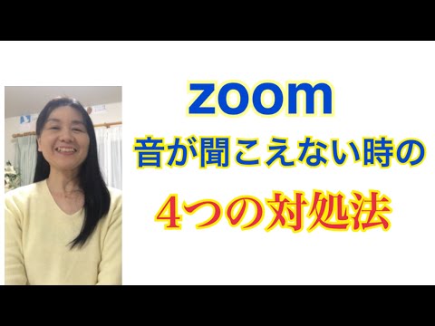 Zoomで音が出ませんか?それはできますよ