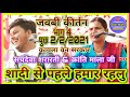 याद करा जब तू कुहार रहलु शादी भाग 4 Jawabi Kirta