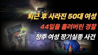 Download lagu 결국 주검으로 발견된 그 날..평온했던 퇴근 후 44일째 행방불명  [실화] mp3