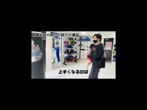 朝倉未来が新しい蹴り方発明しました
