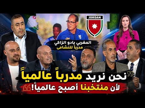 🚨 الإعلام الأردني يشتعل بعد تعيين بادو الزاكي.. جدل واسع وردود فعل نارية!