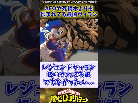 【ヒロアカ】AFOや死柄木よりも恨まれてそうな最凶ヴィラン に対する反応集#僕のヒーローアカデミア #ヒロアカ #反応集