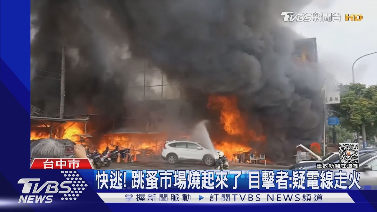 快逃!跳蚤市場燒起來了 目擊者:疑電線走火