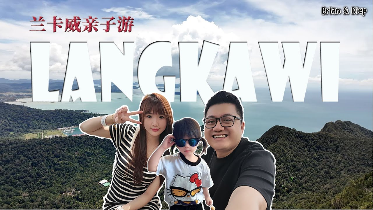 LANGKAWI 蘭卡威親子自駕遊 | 來看看帶著小娃怎麼玩 | 蘭卡威4天3夜太爽了！
