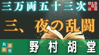 【長篇朗読連載】「三万両五十三次　三、夜の乱闘」　野村胡堂　　ナレーター七味春五郎　発行元丸竹書房