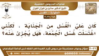 [289 -3022] كان علي الغسل من الجنابة، لكنني اغتسلت غسل الجمعة، فهل يجزئ عنه؟ image