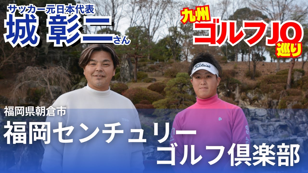 互いに刺激！城彰二さん、若手プロとのラウンドに充実感　福岡センチュリーゴルフ倶楽部を攻略