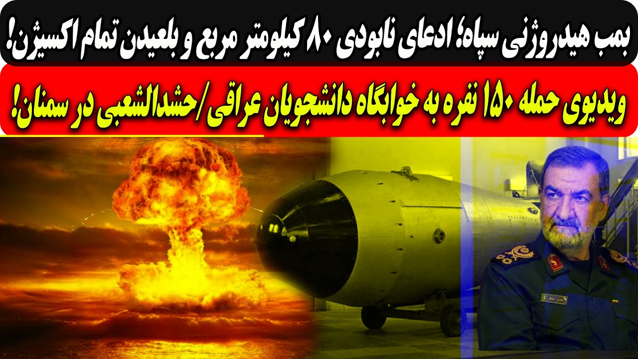 بمب هیدروژنی سپاه؛نابودی۸۰کیلومترمربع وبلعیدن تمام اکسیژن/ویدیوی حمله۱۵۰ن?