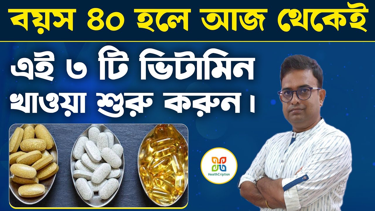 ৪০ বছর বয়সের পরে এই ৩টি ভিটামিন অবশ্যই খাওয়া শুরু করুন ।  3 Essential  vitamins for good health.
